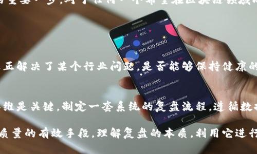 区块链复盘这个词可能并不是很多人熟悉的概念，但它承载着我们对区块链世界的深刻理解与反思。在这个快速发展的科技领域，复盘的意义在于对过去的学习和经验进行总结，以便在未来的决策中做到更好。

什么是区块链复盘
区块链复盘，顾名思义，就是对区块链领域内的项目、事件或趋势进行反思和总结的过程。这种复盘并不仅仅局限于数据和事实的回顾，更重要的是对其中经验教训的深刻理解。通过复盘，参与者能够识别成功的因素和失败的原因，从而在未来的投资或参与项目中作出更明智的选择。

区块链复盘的重要性
区块链技术和它所衍生的各种项目，如比特币、以太坊等，发展迅速。许多投资者、开发者甚至普通用户都希望能从中获益。然而，伴随着机会而来的也是高风险。区块链复盘在这其中显得尤为重要：它不仅帮助人们更好地理解过去的市场动态，也指导未来的决策，避免重复之前的错误。

如何进行区块链复盘
1. **收集数据和信息**：全面收集过去一段时间内区块链相关的新闻、数据、专业分析等资料，以便进行深入分析。
2. **分析市场情况**：了解市场上哪些项目受到了关注，哪些项目遭遇了困境，分析这些变化背后的原因。
3. **总结经验教训**：将成功与失败的案例进行对比，找出成功的关键因素以及失败的原因。
4. **提出改进建议**：基于总结的经验教训，提出针对性的改进建议，为未来的投资和项目参与提供参考。

区块链复盘的应用范围
区块链复盘可以应用于多种场景。对于投资者来说，复盘有助于他们了解市场行情、选择合适的投资项目；对于项目开发者来说，复盘则是评估自己项目成长与否的良好手段。此外，区块链复盘还可以帮助资讯媒体、学术界以及政策制定者等对区块链领域进行深入研究，更好地把握行业动态。

区块链复盘的挑战
虽然区块链复盘是一个极为重要的过程，但在实际操作中也会遇到一些挑战。首先，由于区块链技术的发展速度极快，信息更新频繁，收集准确的数据和信息可能相对困难；其次，市场上充斥着大量的噪音信息，这些信息可能误导复盘的方向；最后，个人的主观判断也可能导致对数据和事件的偏差解读。

常见的区块链复盘案例
在区块链行业发展过程中，有一些备受关注的复盘案例。例如，曾经风靡一时的ICO热潮最终演变为泡沫，而在潜伏着的大量骗子项目中，最终被踢出的那些失败项目成为了复盘中的警示。而在一些成功的区块链项目中，如以太坊的升级和治理模式的转变，则可以为后继者提供宝贵的经验。通过对这些案例的分析，参与者可以更清楚地认识到未来的潜在机会和风险。

总结
区块链复盘并不是简单地回顾过去的数据和事件，更是对整个行业发展脉搏的洞察与理解。在这样一个快速变革的时代，及时且准确的复盘将是开启成功之门的重要一步。对于任何一个希望在区块链领域成就一番事业的人，复盘都是一项必不可少的技能。

相关问题的深入探讨

问题一：你如何评估区块链项目的成功与否？
评估区块链项目的成功与否，并非仅仅通过其市值或者技术的复杂性来决定。更重要的是考量其实际应用、用户的接受度、团队的执行力等多个方面。项目是否真正解决了某个行业问题，是否能够保持健康的用户增长，都是评估的重要指标。此外，维持透明度和良好的社区关系也是项目成功的关键。

问题二：在区块链复盘中如何处理情绪干扰？
在进行区块链复盘时，情绪往往会影响判断。在这个过程中，投资者需要培养一种冷静的心态，以避免因市场波动或个人情绪波动而导致的草率决策。维持逻辑思维是关键，制定一套系统的复盘流程，遵循数据说话，减少情绪化因素的干扰，将能够更客观地进行复盘。

通过以上对区块链复盘的深入探讨，我们可以看到其在区块链生态中的重要性。在这个瞬息万变的领域，复盘不仅仅是一种反思的方式，更是一种提高自身思维质量的有效手段。理解复盘的本质，利用它进行持续的学习和改进，必将为未来在区块链的探索提供强劲的动力和保障。