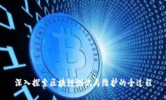 深入探索区块链测试与维护的全过程