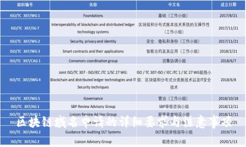 区块链域名申请的详细要求与注意事项