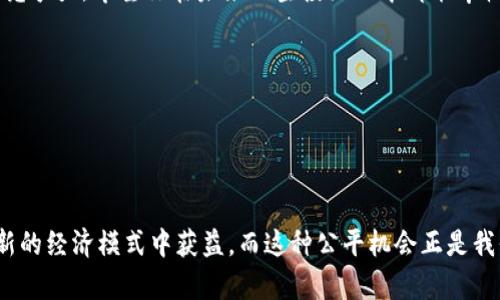   如何在imToken钱包中领取LON空投奖励？ / 

 guanjianci imToken, LON空投, 数字货币钱包, 区块链奖励 /guanjianci 

什么是imToken钱包？
imToken是一款非常流行的数字货币钱包，让用户可以方便地管理他们的加密资产。它不仅支持多个区块链，还能安全地存储你的数字资产。一些用户可能会因为存储、交易等原因选择不同的数字货币钱包，但imToken以其用户友好的界面和强大的安全性赢得了大量用户的青睐。在imToken中，用户可以轻松查看资产、交易以及参与各种区块链活动，比如空投。

LON空投是什么？
LON（Tokenlon）是基于以太坊的去中心化交易平台Tokenlon的官方代币。空投是一种营销手段，项目方通过向用户免费分发特定代币来增加项目的知名度和用户参与度。对于数字货币爱好者来说，空投不仅是获取新代币的好机会，也有可能为他们的投资组合增值。在Tokenlon进行LON空投时，用户需要通过持有特定的资产或满足一些条件才能领取这些空投代币。

如何领取imToken中的LON空投？
在imToken钱包中领取LON空投的过程其实并不复杂，以下是详细的步骤。
 
1. **下载并安装imToken**: 首先，如果你还没有安装imToken钱包，可以在App Store或Google Play中下载并安装。

2. **创建或导入钱包**: 如果你是新用户，可以选择创建一个新的钱包；如果你已经有钱包了，可以导入现有钱包。

3. **确保资产符合条件**: 在领取LON空投之前，确保你的钱包中持有满足空投资格的资产。例如，某些项目的空投可能要求用户持有ETH或其他特定代币。

4. **查看官方公告**: 定期查看Tokenlon的官方社交媒体和网站，以获取最新的空投信息。有些空投是在特定时间段内进行的，一定要及时抓住机会。

5. **进入空投页面**: 在imToken钱包中，找到与LON空投相关的活动页面。通常会有链接或提示指向这些内容。

6. **提交领取申请**: 根据页面说明，填写相关信息以提交你的空投领取申请。可能需要连接你的钱包地址，或提供你在Tokenlon平台的账户信息。

7. **等待确认**: 提交申请后，你需要耐心等待官方方的确认和审核。在确认完成后，LON代币将会被发送到你的imToken钱包中。

10. **查看资产**: 领取到空投后，打开imToken钱包，查看你的资产列表，确认LON代币已成功到账。

为什么要关注空投活动？
许多加密货币投资者可能会问，为什么要花时间关注空投活动呢？其实，这背后有几个重要原因：

1. **免费获取新币**: 参与空投，往往可以不花费任何成本去获取新代币。这是一个非常好的机会，尤其是当你对某个项目感兴趣的时候。

2. **增加投资组合多样性**: 空投通常是新项目推出时的宣传方式，通过空投，你可以将新代币添加到你的投资组合中，这样在未来财富增值的情况下，你也能够分享到其中的收益。

3. **参与社区发展**: 许多空投活动鼓励用户参与社区互动，比如在社交媒体上分享项目信息或参与DApp使用，这不仅可以扩大项目的知名度，也让你成为该生态的一部分。

4. **了解项目潜力**: 通过关注不同项目的空投活动，可以帮助你更好地了解区块链行业的最新发展趋势，学会如何评估一个项目的潜力。

领取LON空投时常见的问题
1. **我是否需要付费？**
       这是一个很常见的问题，通常情况下，正规的空投活动是不需要用户支付任何费用的。任何要求你支付代币或费用的空投活动，很有可能是骗局，所以一定要保持警惕，确认真实性。

2. **空投的数量和时间有什么要求？**
       空投的金额和时间要求会因项目的不同而有所不同。一些项目可能会根据你持有的代币数量来决定你能获取多少LON，而其他项目则可能有固定的免费配额。同时，确保在指定时间内参与，否则可能会错过领取机会。

总结与展望
在imToken钱包中领取LON空投是一个非常简单而高效的获取新代币的方式。只要你遵循上述步骤，并保持对项目的关注，你就能够轻松获取这些奖励。与此同时，参与各种空投活动不仅可以帮助你扩展投资渠道，更可以让你了解更多区块链的前沿项目，提升你的投资智慧。

未来，数字货币的采纳率可能还会继续上升，空投作为一种有效的推广手段也会愈发重要。只要我们不断学习、跟随时代发展，便能在这个快速变化的领域中保持竞争力。希望你在未来的空投活动中都能丰收，让你的资产不断增长！

相关问题讨论
在本次讨论中，我们提出两个相关的深入问题，帮助读者更好地理解数字货币及相关空投活动的动态发展。
1. **数字货币和空投将如何影响未来的金融体系？**
2. **个人在大规模数字货币空投资格中该注意些什么？** 

可以预见的是，随着区块链技术的不断成熟，数字货币和空投将在金融体系中的角色可能变得越来越重要。通过有效的教育和慎重的投资选择，每个人都可以从新的经济模式中获益，而这种公平机会正是我们在未来金融创新中的重要核心。希望大家能够积极参与和探索这片充满可能性的数字世界，抓住属于自己的财富机遇！