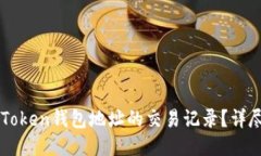 如何查找IMToken钱包地址的交易记录？详尽指南与