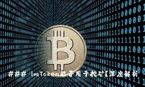 ### imToken能否用于挖矿？深度解析