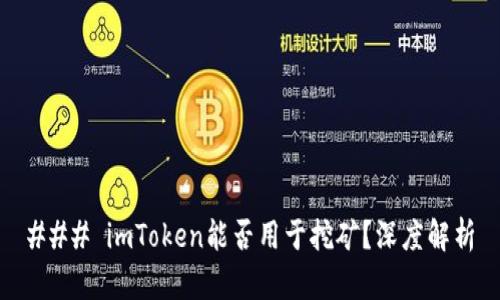 ### imToken能否用于挖矿？深度解析