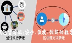 探索imToken钱包官方版：安全、便捷、创新的数字