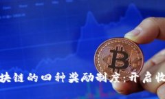 深入理解区块链的四种奖励制度：开启收益的新