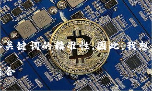 思考和关键词
在进行时,一个优质的不仅需要吸引目光,还需具备关键词的精准性。因此,我想出以下,旨在引起用户兴趣并满足搜索引擎的需求:
深入探讨imToken钱包2:安全性与易用性的完美结合