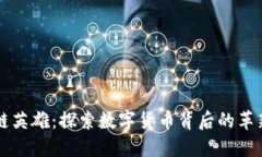 区块链英雄：探索数字货币背后的革新力量