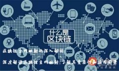 区块链主网映射的深入解析深度解读区块链主网