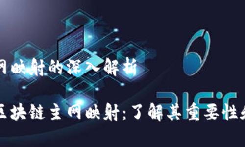 区块链主网映射的深入解析
深度解读区块链主网映射:了解其重要性和应用前景