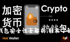 imToken手机钱包安全性全解析：轻松了解数字资产