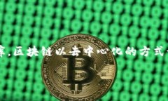 区块链基础架构方式是什么在数字货币和区块链