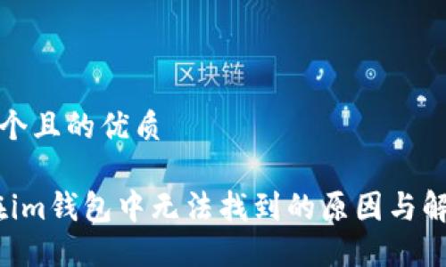 思考一个且的优质
DOGE在im钱包中无法找到的原因与解决方案