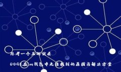 思考一个且的优质DOGE在im钱包中无法找到的原因