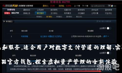 注：这个主题涉及具体的产品和服务，适合用户对数字支付管道的理解、实际操作经验和社群文化认同。

如何轻松绑定IM钱包与泰奇猫官方钱包，探索虚拟资产管理的全新体验