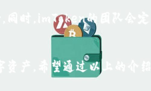   imToken钱包如何轻松添加更多币种？ / 
 guanjianci imToken, 添加币种, 电子钱包, 区块链 /guanjianci 

什么是imToken？
imToken是一个备受欢迎的数字货币钱包，旨在为用户提供安全、便捷的加密资产管理服务。它允许用户存储、转账和交易多种区块链资产，包括以太坊和许多ERC20代币。自推出以来，imToken因其友好的用户界面和强大的功能而受到广泛欢迎。不论是刚接触区块链的小白，还是经验丰富的投资者，imToken都能满足其需求。

为什么要添加更多币种？
在快速发展的加密货币市场，币种的种类愈发繁多。投资者可能希望通过添加新的币种来拓展自己的投资组合，利用不同币种的涨幅来实现资产增值。此外，在一些场合，用户也可能需要使用特定币种进行交易。对于imToken用户而言，灵活添加更多币种，不仅能让管理资产更加轻松，还能把握住更多的市场机会。

imToken如何添加币种？
接下来，我们将详细介绍如何在imToken上添加新币种。首先确保你已经下载并安装了imToken应用，并创建了你自己的钱包。在进入主界面后，你会看到一个“资产”页面，这里显示了你当前持有的所有币种。下面是具体的步骤：

h4第一步：打开imToken应用/h4
首先，确保你的手机已安装最新版本的imToken应用。打开应用，输入密码或通过指纹识别进入你的钱包。在主界面，你可以查看你当前的资产情况。

h4第二步：进入“资产”页面/h4
在主界面上，点击下面的“资产”选项。这里是你资产的集中管理区域，显示你所有的币种及其余额。

h4第三步：添加币种/h4
在“资产“页面的右上角，你会发现一个“添加币种”或“ ”图标。点击这个图标，你将进入币种选择界面。在这里，可以搜索你想添加的币种，如果没有在默认列表中的币种，可以手动输入该币种的合约地址，这在交易所或项目官网上通常可以找到。

h4第四步：确认添加/h4
找到目标币种后，点击它并确认添加。一般来说，添加一个币种后，会有一个提示框，展示添加的币种是否成功。注意，添加的币种需要在区块链上存在，并且是兼容的类型。如果币种添加成功，你将在“资产”页面看到它的余额显示。

h4第五步：管理你的币种/h4
添加成功后，你可以随时查看该币种的交易记录、余额及其他相关信息。如需删除某一币种，通常在币种信息页面会有相应的删除选项。需要注意的是，删除并不等于删掉资产，资产依然在区块链上，只是从钱包页面隐藏了而已。

在 imToken 上遇到问题，如何解决？
有时候，在使用imToken过程中，用户可能会遇到一些问题，例如币种无法添加、余额显示异常等。遇到这些问题时，用户可以通过以下几个步骤来排查和解决：

h4检查版本更新/h4
确保你的imToken应用是最新版本，开发团队会定期发布更新，修复已知问题，增添新功能。如果发现有版本更新，建议及时下载更新。

h4确认币种合约地址/h4
如果你是手动添加币种，要确保输入的合约地址是准确的，任何细小的错误都可能导致无法成功添加。此外，有些币种可能已经下线或不在imToken支持的范围内。

h4联系技术支持/h4
如果以上方法仍然无效，可以选择联系imToken的客服或在社区论坛寻求帮助。官方团队通常会有专业人员及时解答用户的疑问。

总结
添加币种的过程其实非常简单明了，通过imToken这个平台，用户可以灵活管理自己的加密资产。无论是添加新币种还是删除不再需要的币种，imToken都能为你提供便捷的服务。在这个充满机遇的数字经济时代，掌握更多的币种，无疑让我们在投资的道路上多了一些选择。

相关问题解答

h4问题一：imToken支持哪些币种？/h4
imToken支持多种主流和非主流币种，包括但不限于以太坊（ETH）、比特币（BTC）、USDT、LINK等。用户可通过“资产”页面查看已支持的币种列表。对于新兴项目，imToken会持续增加支持的币种，用户也可以通过提议功能推荐新币种的添加。

h4问题二：imToken的安全性如何保障？/h4
imToken钱包提供多个安全措施来保护用户的资产，比如私钥本地保存，这意味着用户完全掌控自己的资产，而不需要担心中央服务器被攻击的风险。同时，imToken的团队会定期对系统进行安全审计，尽可能发现和修复漏洞。此外，用户也要定期更换密码，并开启应用内的多重认证功能，以增强安全性。

最后的想法
数字货币世界瞬息万变，掌握新的工具和技能显得尤为重要。imToken作为一个友好的数字钱包，提供了便利的功能，帮助用户更好地管理自己的数字资产。希望通过以上的介绍，能够让你在imToken上轻松添加自己喜爱的币种，抓住更多的投资机会。无论你是新手还是老手，记得时刻关注币种的动态，做出明智的投资决策。