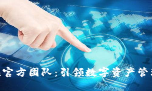 imToken官方团队:引领数字资产管理的先锋