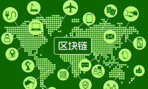 四级联动区块链是一个相对较新的概念，它将区块链技术与多个级别的参与者、技术、应用和利益相关者结合在一起，旨在提升信息的透明度、信任度和合作效率。理解这个概念的关键在于“联动”和“区块链”两个核心要素，下面我们来详细探讨一下这个概念的各个方面。

什么是区块链

区块链是一种去中心化的分布式账本技术，最初由比特币引入，用于记录交易信息。简单来说，区块链通过时间戳、加密算法和网络节点的共识机制确保信息的准确性和不可篡改性。每个参与者都可以访问整个网络中的数据，从而提高了透明度，减少了欺诈的可能性。

四级联动的定义

四级联动的说法，通常是指在区块链系统中，不同层级的参与者或节点通过某种机制相互作用，并共同推动某一目标的达成。这四个层次可以是：数据层、网络层、应用层和生态层。

ul
    listrong数据层：/strong这是区块链的基础，存储了所有的交易记录和智能合约代码。/li
    listrong网络层：/strong由节点组成，不同的节点可以是个人、组织或机构，它们共同构成了区块链网络。/li
    listrong应用层：/strong允许用户和开发者通过智能合约和去中心化应用来与区块链进行交互。/li
    listrong生态层：/strong包含了行业参与者、政策法规、开发者社区等，形成一个健康的生态系统。/li
/ul

四级联动区块链的实际应用

四级联动区块链不仅在技术层面有深刻的影响，还涉及了经济、社会、文化等多方面的应用。举个例子，想象一下在供应链管理中，生产者、供应商、物流公司以及消费者——这四个层次通过区块链技术紧密联动，信息的透明度让每个环节的状态都能被实时监控，减少了由于信息不对称造成的resource浪费。

四级联动的优势

那么，什么是四级联动区块链真正的优势呢？以下是一些比较明显的好处：

ul
    listrong透明性：/strong由于每个节点都能访问整个网络的信息，透明性得到了极大的提升，这样每个人都可以监控和验证信息的真实性。/li
    listrong信任机制：/strong去中心化的特性使得参与者之间无需信任某一个中心机构，可以通过智能合约自动化执行协议。/li
    listrong效率提升：/strong降低传统流程中的中介成本，提高操作的效率，尤其在供应链、金融等领域表现得尤为突出。/li
    listrong生态整合：/strong通过联动不同层次的参与者，形成一个多方合作的平台，推动行业的整体创新和发展。/li
/ul

未来的发展方向

未来，四级联动区块链将可能在多个行业中发挥更为广泛的作用，从金融到医疗，从教育到环境保护，它的潜力几乎是无穷的。随着技术的进一步成熟，我们可能会看到更多的新应用场景和商业模式的诞生。

相关问题

h41. 四级联动区块链对传统行业的影响有哪些？/h4

传统行业通常面临着信息孤岛、管理不善、成本高昂等问题，通过四级联动区块链的技术，这些行业能够实现信息共享和高效管理。例如，在农产品供应链中，种植者、批发商、零售商和消费者可以通过区块链技术实现信息的实时透明性，进而有效地追溯来源，提高消费者的信任。而在金融行业，通过四级联动，银行、投资者、借款人和监管机构能够在同一平台上实时共享信息，降低风险，提高资金的流动性。

h42. 如何构建一个成功的四级联动区块链生态系统？/h4

构建一个成功的四级联动区块链生态系统需要多个因素的共同作用：

ul
    listrong明确目标：/strong首先需要明确这个生态系统的目标，以及要解决的行业痛点。/li
    listrong多方参与：/strong需要各个层级的参与者，包括技术团队、行业专家、政策制定者和用户等，共同参与构建。/li
    listrong技术支持：/strong在技术上需要选择成熟的区块链平台，并做好安全和隐私的防护。/li
    listrong推广教育：/strong在生态构建的同时，也要加强对于区块链技术的宣传和教育，让更多的潜在用户了解并参与进来。/li
/ul

总结而言，四级联动区块链不仅是一种革新技术，更是推动各行业前进的重要力量。它改变了我们对信任、合作和效率的传统认知，展现了一个更加开放和透明的合作未来。

四级联动区块链：重新定义信任与合作的未来