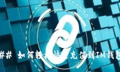 ## 如何轻松快速充值到IM钱包