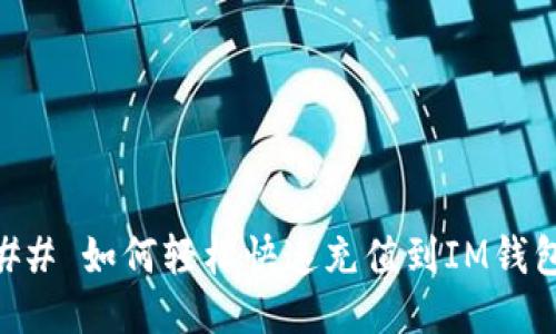 ## 如何轻松快速充值到IM钱包