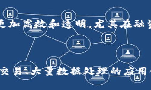 区块链是一个复杂但又令人兴奋的科技概念，它在我们现代社会中扮演着越来越重要的角色。很多人可能对“区块链是什么？”存在疑问，甚至在想象它是什么原材料。在这篇文章中，我们将深入探讨区块链的本质、原理及其应用，帮助大家更好地理解这个技术背后的故事。

1. 什么是区块链？

区块链，顾名思义，是由一系列“区块”组成的链条。每个区块包含了一定的信息，比如交易记录、时间戳和上一个区块的哈希值（一个独特的数值指纹，用于确保链条的完整性）。而这些区块通过密码学的方式连接在一起，形成一个安全、透明且不可篡改的数据库。

想象一下，区块链就像一本公开的账本，任何人都可以查看，但一旦数据被写入，就无法更改或删除。这样的特性使得区块链技术在金融、物流、医疗等多个领域都有广泛的应用潜力。

2. 区块链的工作原理

区块链的工作原理可以用一个简单的比喻来形象化：假设你和朋友们正在玩一种游戏，每个人都有一份账本，记录着你们之间的所有交易信息。当你们想要进行一笔交易时，每个人都会在自己的账本上写下这笔交易。当交易完成后，大家会齐心协力来确认这些信息的正确性，最后将这一部分信息封装成一个区块，加入到所有人的账本中。

去中心化

区块链技术的一个核心优势就是去中心化。传统的数据库通常由一个中央服务器负责管理，而区块链则将数据分散在多个节点（也就是参与者的计算机）上。任何人都可以成为这一网络的一部分，没有任何单独的权威掌控整个系统，这大大降低了数据被篡改和丢失的风险。

安全性和透明性

由于每个区块都包含上一个区块的哈希值，因此一旦某个区块被篡改，其后的所有区块都会受到影响，从而很容易被识别出来。这种密码学的特性使得区块链具有极高的安全性。

此外，区块链的数据是开放透明的，这让所有参与者都能够查阅信息。这种透明性在一定程度上增强了信任，尤其是在多个方参与的商业环境中，不同的公司、组织能够相互信任，减少了信息不对称带来的问题。

3. 区块链的应用领域

金融行业

在金融领域，区块链的应用正如火如荼。它使得跨国转账变得更加高效，降低了费用。此外，许多新兴的金融产品，如加密货币（如比特币、以太坊），都是基于区块链技术。此外，去中心化金融（DeFi）正在迅速崛起，这是一种允许用户在没有中介的情况下进行借贷、交易和投资的金融生态系统。

供应链管理

在供应链管理方面，区块链技术可以追踪商品的整个运输过程。当一种商品从生产者到消费者手中时，所有的交易和交付信息都可以通过区块链进行记录。这样一来，消费者可以更清楚地了解自己购买的产品的来源，同时也能有效防止假冒伪劣商品的出现。

医疗健康

在医疗行业，区块链能够确保病历和医疗数据的安全存储。例如，患者的病历可以被加密存储在区块链上，只有相关的医生和患者能够访问。这在提高数据安全性的同时，也能使得不同医院之间的信息共享变得更加高效。

4. 区块链的原材料：技术与人的结合

虽然区块链的“原材料”并不指某种具体的物质，但我们可以从以下几个方面来理解这一概念。

技术层面

区块链的技术基础主要有以下几个组成：

ul
li密码学：区块链的安全性依赖于复杂的加密算法，这能够确保交易数据的完整性和保密性。/li
li计算机网络：区块链的去中心化特性依赖于世界各地的计算机节点，这些节点共同维护着整个网络的稳定。/li
li智能合约：智能合约是一种自执行的合约，在预设条件满足时自动执行，这使得区块链在去中心化金融等领域的应用变得更加灵活和高效。/li
/ul

人的因素

除了技术，人的参与同样是区块链的重要“原材料”。区块链网络的每一个节点都是一个参与者，他们通过合作和信任来维护网络的安全和稳定。这种集体的力量正是区块链系统能正常运转的根本所在。

总结

经过以上的探讨，区块链技术并没有某种具体的原材料，但它结合了各种先进的技术，以及众多人的智慧和信任。这项技术正以不可阻挡的势头，改变着我们的生活和工作方式，无论是在金融、物流、医疗还是其他领域，我们都能看到它的身影。

相关问题

1. 区块链是如何影响我们的生活的？

区块链技术的影响是深远的，它改变了我们与金钱、商品以及信息交互的方式。从银行转账、众筹项目，到数字资产的购买和交易，区块链让我们的生活变得更加高效和透明。尤其在融资方面，小型企业和创业者可以通过区块链技术寻找到更多资金，降低融资门槛。

2. 区块链是否会取代传统的数据库系统？

尽管区块链在许多方面具有优势，但它并不会完全取代传统的数据库系统。区块链更适合需要高度透明、高度信任和去中心化的应用场景，而对于一些高频交易、大量数据处理的应用领域，传统数据库依然是更为有效的选择。因此，两者应该是相辅相成的关系，而不是单一的替代。