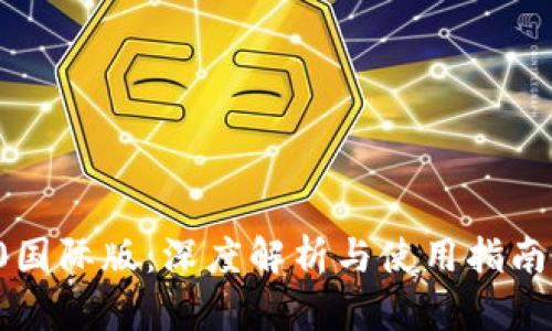 ### imToken钱包2.0国际版：深度解析与使用指南，轻松管理您的数字资产