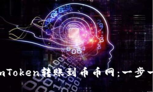  如何轻松将ImToken转账到币币网：一步一步的实用指南