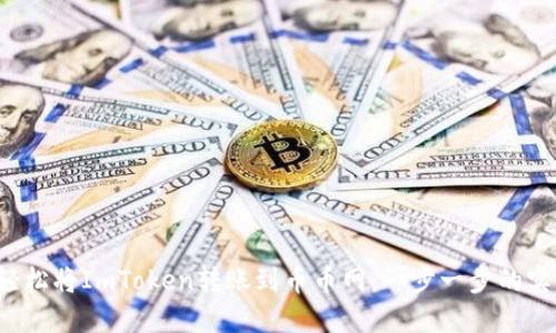  如何轻松将ImToken转账到币币网：一步一步的实用指南