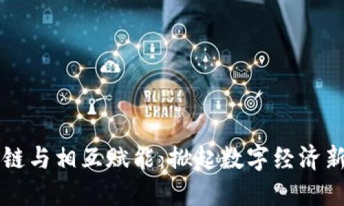 区块链与相互赋能：掀起数字经济新潮流