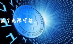 什么是COCO区块链？在当今的数字时代，区块链技