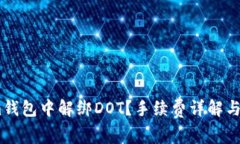 如何在im钱包中解绑DOT？手续费详解与操作指南