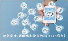 如何安全、便捷地备份你的imToken钱包？