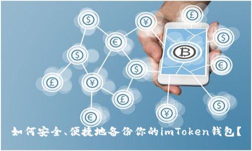 如何安全、便捷地备份你的imToken钱包？