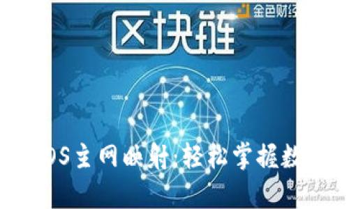 全面解析imToken EOS主网映射：轻松掌握数字资产的安全与便捷