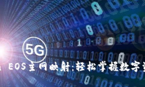 全面解析imToken EOS主网映射：轻松掌握数字资产的安全与便捷