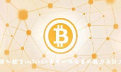 深入探索imToken去中心化交易的魅力与潜力