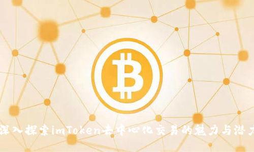 深入探索imToken去中心化交易的魅力与潜力