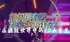 揭露区块链世界中的12大常见骗局