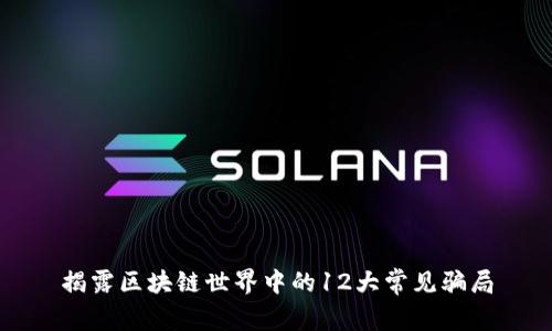 揭露区块链世界中的12大常见骗局