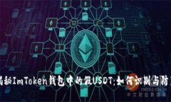 揭秘ImToken钱包中的假USDT：如何识别与防范