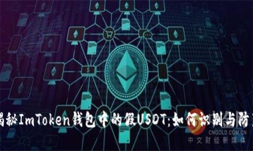揭秘ImToken钱包中的假USDT:如何识别与防范