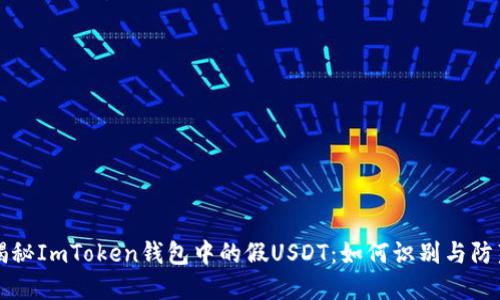 揭秘ImToken钱包中的假USDT:如何识别与防范
