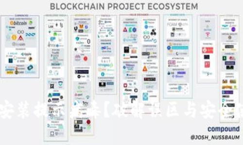 IM钱包安装提示病毒?破解误区与安全使用指南