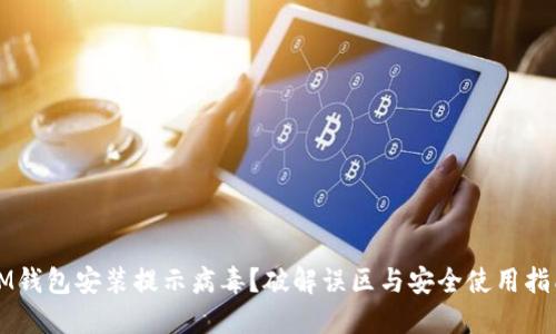 IM钱包安装提示病毒?破解误区与安全使用指南