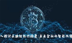 深入探讨区块链银行场景：未来金融的智能化转