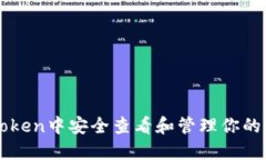 如何在imToken中安全查看和管理你的比特币私钥
