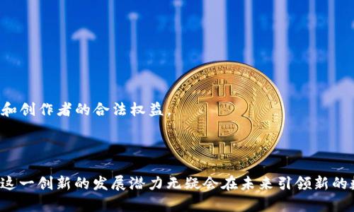 ### 什么是视频交互区块链？

视频交互区块链是一个结合了视频内容和区块链技术的创新系统，旨在通过去中心化的方式提升视频内容的分发、管理和创作者与观众之间的互动。简单来说，它使得视频内容不仅可以被存储和分享，还能通过技术手段确保内容的真实性、版权的保护以及用户的互动体验。这个概念在当今数字化迅速发展的时代中，逐渐引起了越来越多人的关注与讨论。

#### 1. 在视频交互区块链中，区块链技术的作用

区块链技术的核心特点是去中心化、安全性和透明性。这意味着视频内容的拥有权和传播不再由传统的中心化平台（如YouTube、Netflix等）控制，而是由一个去中心化的网络所管理。这样做有几个好处：

- **内容验证**：每个视频都可以在区块链上被记录和验证，观众可以确认视频的来源和真实性，避免假新闻和谣言的传播。
  
- **版权保护**：区块链能够确保创作者的版权在法律上得到保护，减少盗版现象，让创作者更有动力去创作高质量的内容。

- **收益分配**：通过智能合约，创作者能够更加公平地获得收益，观众也可以选择支持喜欢的创作者，形成良性互动。

#### 2. 视频交互的特点与优势

在这个系统中，视频交互的特点主要体现在以下几个方面：

- **互动体验**：传统视频平台一般只有单向传播，观众无法直接参与到内容的创作中。而通过区块链技术，观众可以以不同的方式参与，比如投票、评论、分享，甚至可以直接和创作者进行互动，形成更丰富的社群。

- **更多的内容选择**：去中心化的特点使得创作者可以自由发布内容，而不再受到平台的限制。这意味着观众会有更多的选择，能够发现更多非主流而优秀的作品。

- **创新的商业模式**：随着区块链技术的发展，新的商业模式会不断涌现，例如基于区块链的内容消费模式、激励措施等。这些创新模式能有效提升用户体验，同时也为创作者开辟了新的收入来源。

### 相关问题的深入探讨

#### 问题一：视频交互区块链如何改变内容消费的方式？

视频交互区块链通过提供去中心化的内容平台，给观众和创作者带来了全新的消费体验。在传统内容消费中，观众常常被动接受，缺乏与内容的互动和参与感。而在区块链平台上，观众不仅是内容的消费对象，还是内容创作的参与者。

- **代币激励**：观众可以通过观看、分享和创作内容赚取代币，这些代币可以用来购买其他内容或直接支持创作者。这种激励机制增强了用户的参与感，让他们不仅仅是被动的观看者。

- **内容投票**：用户可以对喜欢的内容进行投票，这种方式帮助创作者了解观众需求，同时也让观众有更多发言权，这种互动不仅能提升用户的忠诚度，还能促进内容质量的提升。

- **社区建设**：去中心化平台鼓励用户之间的互动，促进了创作者与其粉丝之间更深层次的联系。这种社区感能增强用户的归属感，让他们愿意为自己喜欢的内容贡献更多。

#### 问题二：视频交互区块链的未来前景如何？

随着区块链技术的不断发展，视频交互区块链的前景也愈加广阔。以下几点是对未来可能发展的展望：

- **技术普及**：随着更多人对区块链技术的理解与接受，越来越多的创作者与用户会加入到这个生态中，形成庞大的用户基础和丰富的视频内容资源。

- **跨平台合作**：未来或许会出现多个区块链平台之间的合作与互通，例如不同平台的创作者可以跨平台合作，以实现更广泛的内容传播和受众覆盖。

- **法律与规范**：随着去中心化内容平台的发展，关于内容版权、数据隐私等法律问题需要进一步完善。未来的区块链视频平台可能会在这些规范上进行创新，以保护用户和创作者的合法权益。

### 结论

视频交互区块链的出现为视频内容的创作、传播和消费提供了一种全新的模式。它不仅改变了人们的观看习惯，还重塑了创作者与观众之间的关系。尽管仍存在诸多挑战，但这一创新的发展潜力无疑会在未来引领新的数字媒体潮流。在这个过程中，大众对区块链的理解和接受，将是推动其发展的关键因素。希望更多的人可以加入到这个去中心化的生态中，共同创造更美好的视频内容未来。