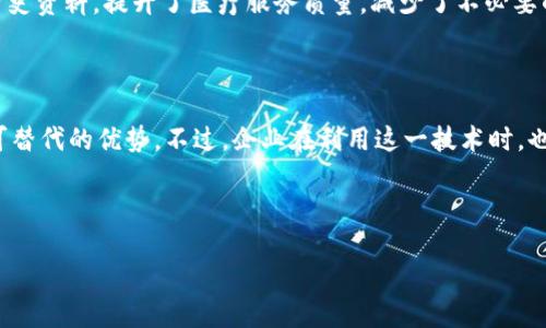 区块链智慧化平台的概念
在数字科技飞速发展的今天,区块链作为一种颠覆性的技术,正在逐渐渗透到我们生活的方方面面。而区块链智慧化平台则是这一发展趋势的集大成者。简单来说,区块链智慧化平台是一个集成了区块链技术的综合信息管理和服务平台,旨在帮助用户更高效、安全地进行数据管理,提升各种行业的智能化水平。它不仅仅是技术的堆砌,更是一种智慧的整合。
区块链智慧化平台的基本特点
不同于传统的信息管理系统,区块链智慧化平台有其独特的优势体现在多个方面:
ul
listrong透明性:/strong区块链的设计使得所有交易记录都是公开透明的,任何人都可以查看,这大大增强了系统的信任度。/li
listrong安全性:/strong区块链的加密特性使得数据在传输过程中不易被篡改。这一点对于各类涉及个人隐私或者企业机密的数据管理尤为重要。/li
listrong去中心化:/strong区块链平台消除了传统中心化系统中的单点故障问题,允许网络中的每个节点都参与数据验证和存储,从而增强系统的可靠性。/li
listrong智能合约:/strong区块链智慧化平台通常包含智能合约功能,能够自动执行合约条款,减少人为操作的错误和成本。/li
/ul
区块链智慧化平台的应用场景
区块链智慧化平台的应用范围相当广泛,从金融、医疗、供应链管理,到文化创意、政府治理等各个领域,均能发挥其独特的优势。
ul
listrong金融领域:/strong区块链智慧化平台可以用于跨境支付、资产管理等,通过去中心化的方式降低交易成本,提高效率。/li
listrong医疗健康:/strong通过区块链技术,病人可以安全地分享自己的健康记录,从而提高医疗服务质量,减少医疗事故。/li
listrong供应链管理:/strong借助区块链技术,对整个供应链流程进行实时监控和追踪,确保产品的真实性和质量。/li
listrong知识产权保护:/strong在文化创意产业中,利用区块链存证来保护创作者的版权,减少侵权事件。/li
/ul
为何选择区块链智慧化平台?
作为一种新兴技术的应用,区块链智慧化平台不仅满足了现代企业对数据安全与透明度的要求,更提供了一种创新的管理模式。例如,一些前沿企业已经开始利用这种平台进行业务流程重构,通过智能合约实现了自动化管理和即时结算。这种方式不仅提高了业务效率,还极大地降低了人力成本。
此外,选择区块链智慧化平台还有助于企业提升自身的品牌形象。随着消费者对透明度和安全性的关注日益增强,能够证明自己使用区块链技术的企业,无疑在市场竞争中更具优势。
区块链智慧化平台的未来展望
如今,越来越多的行业开始重视区块链技术的应用,区块链智慧化平台的发展前景一片光明。随着技术的不断成熟和政策的逐步完善,预计未来将会有更多企业和个人参与到这一技术浪潮中,推动社会向着更加智能、安全、高效的方向发展。
然而,如何在这样快速变化的环境中保持竞争力,仍然是每个参与者需要深思熟虑的问题。选择合适的技术合作伙伴、积极探索合适的应用场景,将是推动区块链智慧化平台成功的关键。
区块链智慧化平台的挑战与应对策略
尽管前景看似光明,区块链智慧化平台在发展过程中依然面临着诸多挑战。比如,技术门槛较高、各国政策差异以及用户教育不足等,都是制约其广泛应用的重要因素。
h4技术门槛/h4
对于大多数企业而言,如何将区块链技术有效整合到现有业务流程中,一直是一道难题。为了降低技术门槛,企业可以考虑通过与专业技术公司合作,利用他们的技术优势简化整合过程。
h4政策执行/h4
不同国家的法律法规对区块链技术有不同的定义和约束,这为跨国公司的业务扩展带来了困扰。因此,了解并遵守当地法律是必不可少的一步。企业可以咨询法律专家,以确保在合规的前提下开展业务。
h4用户教育/h4
最后,由于区块链技术相对新颖,用户对其了解程度参差不齐。为了提高用户的认知水平,企业可以通过举办交流会、分享案例等方式,来帮助用户消除对技术的疑虑,提高其接受度。
区块链智慧化平台的案例分析
为了更好地理解区块链智慧化平台的实际应用,我们可以看看一些成功的案例。这些实践不仅为我们提供了宝贵的经验教训,也为未来的发展指明了方向。
h4案例一:某金融机构的区块链支付/h4
某大型金融机构利用区块链技术成功搭建了一个跨境支付平台。该平台不仅提高了转账的速度,从之前的几天缩短到几分钟,还大幅降低了手续费。在此过程中,客户的交易信息得到有效保护,且能够实时监控支付状态,极大提升了用户体验。
h4案例二:某药企的医疗数据管理/h4
一家全球知名药企采用区块链智慧化平台,成功实现了医疗数据的安全管理。通过将病人的健康记录存储在区块链上,医生可以在需要时快速获取患者的历史资料,提升了医疗服务质量,减少了不必要的重复检查。
结语:拥抱区块链智慧化平台的未来
总的来说,区块链智慧化平台作为一种新兴的技术应用,正逐渐改变我们的生活和工作方式。透明性、安全性、去中心化等特性,使得它在众多领域具备了不可替代的优势。不过,企业在利用这一技术时,也需未雨绸缪,主动应对各种挑战。
未来,随着更多行业的探索和实践,区块链智慧化平台必将继续拓展其应用边界,成为助推社会进步的重要力量。让我们共同期待这个充满可能性的未来吧!
理解区块链智慧化平台的未来与应用