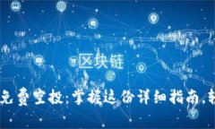 2021年imToken免费空投：掌握这份详细指南，轻松获