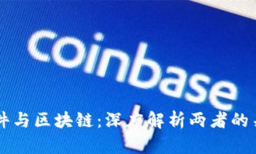 软件与区块链:深度解析两者的关系