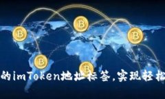 如何有效管理你的imToken地址标签，实现轻松的数